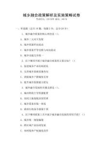 城鄉融合政策解析及實施策略試卷