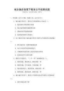 城鄉(xiāng)融合背景下教育公平政策試題