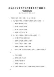城鄉(xiāng)融合背景下教育均衡發(fā)展探討2026年考試及答案