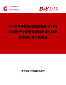 2026年中國醫(yī)用凝膠密封HEPA過濾器行業(yè)發(fā)展現(xiàn)狀與市場占有率及排名研究分析報(bào)告