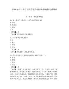 2026年浙江警官職業(yè)學院單招職業(yè)傾向性考試題庫及完整答案詳解