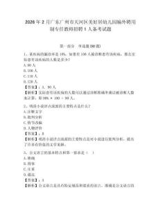 2026年2月廣東廣州市天河區(qū)美好居幼兒園編外聘用制專任教師招聘1人備考試題帶答案詳解