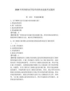 2026年阿坝职业学院单招职业技能考试题库（含答案详解）