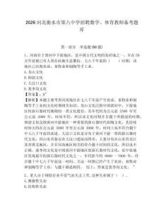 2026河北衡水市第八中學招聘數(shù)學、體育教師備考題庫附答案詳解
