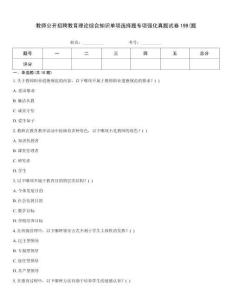 教師公開招聘教育理論綜合知識(shí)單項(xiàng)選擇題專項(xiàng)強(qiáng)化真題試卷199(題