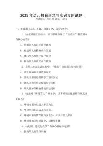 2025年幼兒教育理念與實踐應用試題