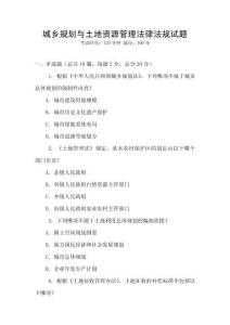 城鄉(xiāng)規(guī)劃與土地資源管理法律法規(guī)試題
