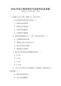 2025年幼兒教育理念與實踐考試及答案