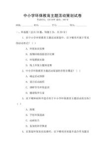 中小學環保教育主題活動策劃試卷