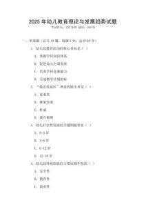 2025年幼兒教育理論與發展趨勢試題
