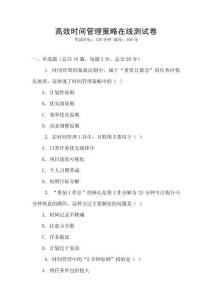 高效時間管理策略在線測試卷