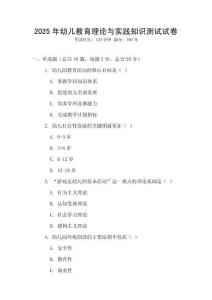 2025年幼兒教育理論與實踐知識測試試卷