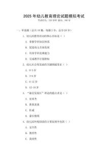 2025年幼兒教育理論試題模擬考試