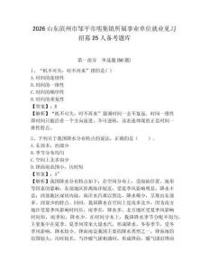 2026山東濱州市鄒平市明集鎮(zhèn)所屬事業(yè)單位就業(yè)見習(xí)招募25人備考題庫及參考答案詳解（黃金題型）