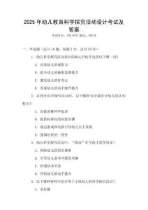 2025年幼兒教育科學探究活動設計考試及答案