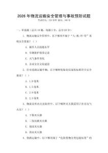 2026年物流運(yùn)輸安全管理與事故預(yù)防試題