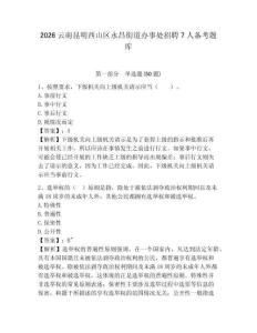2026云南昆明西山區永昌街道辦事處招聘7人備考題庫附答案詳解（培優a卷）