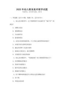 2025年幼兒教育美術教學試題