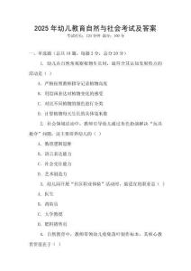 2025年幼兒教育自然與社會考試及答案