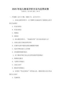 2025年幼兒教育評價方法與應用試卷