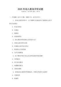 2025年幼兒教育評價試題