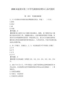 2026福建莆田第三中學(xué)代課教師招聘4人備考題庫及答案詳解1套