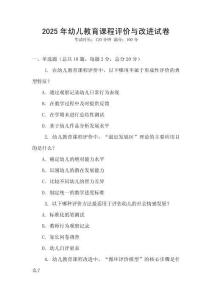 2025年幼兒教育課程評(píng)價(jià)與改進(jìn)試卷
