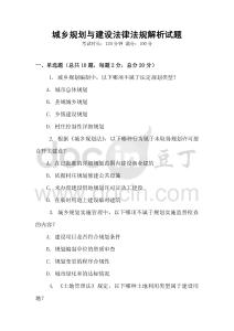 城鄉(xiāng)規(guī)劃與建設(shè)法律法規(guī)解析試題