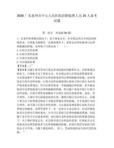 2026廣東惠州市中心人民醫(yī)院招聘臨聘人員25人備考試題含答案詳解