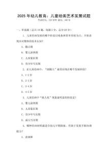 2025年幼兒教育：兒童繪畫藝術(shù)發(fā)展試題
