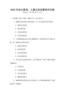 2025年幼兒教育：兒童認知發展測評試卷