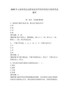 2026年云南體育運(yùn)動職業(yè)技術(shù)學(xué)院單招綜合素質(zhì)考試題庫及參考答案詳解