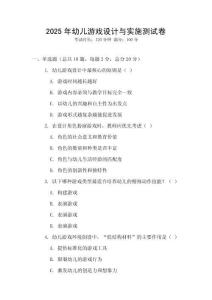 2025年幼兒游戲設(shè)計(jì)與實(shí)施測(cè)試卷