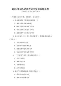 2025年幼兒游戲設(shè)計(jì)與實(shí)施策略試卷