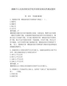 2026年山東海事職業(yè)學(xué)院單招職業(yè)傾向性測試題庫帶答案詳解
