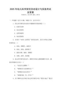 2025年幼兒科學(xué)探究活動(dòng)設(shè)計(jì)與實(shí)施考試及答案