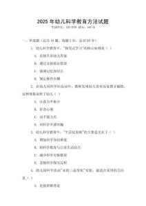 2025年幼兒科學(xué)教育方法試題