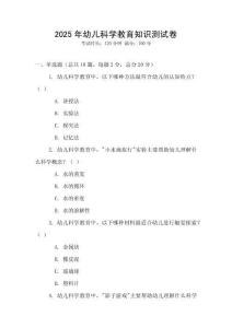 2025年幼兒科學(xué)教育知識(shí)測(cè)試卷