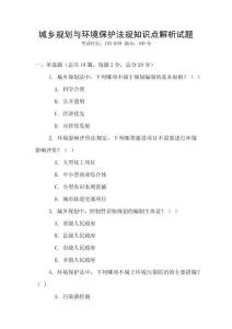 城鄉(xiāng)規(guī)劃與環(huán)境保護(hù)法規(guī)知識(shí)點(diǎn)解析試題