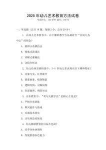 2025年幼兒藝術(shù)教育方法試卷
