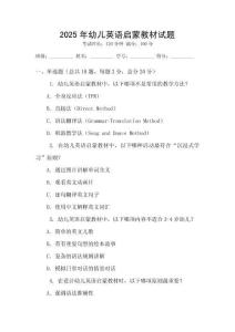 2025年幼兒英語(yǔ)啟蒙教材試題