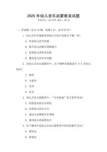 2025年幼兒音樂(lè)啟蒙教育試題