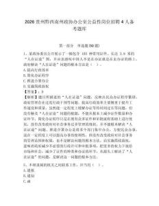 2026貴州黔西南州政協(xié)辦公室公益性崗位招聘4人備考題庫附參考答案詳解（達標題）