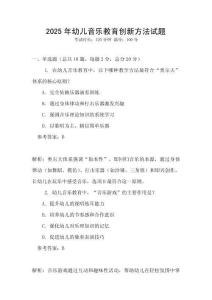 2025年幼兒音樂教育創(chuàng)新方法試題