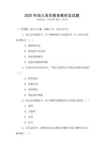 2025年幼兒音樂(lè)教育教材及試題