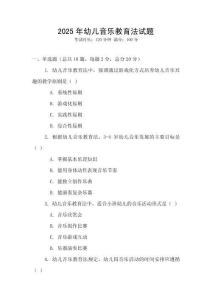 2025年幼兒音樂(lè)教育法試題