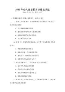 2025年幼兒音樂(lè)教育課件及試題