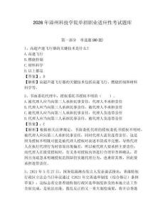 2026年漳州科技學(xué)院單招職業(yè)適應(yīng)性考試題庫完整答案詳解