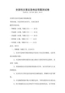 全国性灾害应急响应预案测试卷