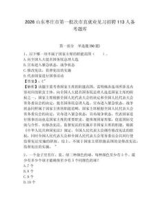 2026山東棗莊市第一批次市直就業(yè)見習招聘113人備考題庫及參考答案詳解